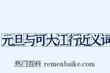 元旦与可大江行近义词是什么意思的图片